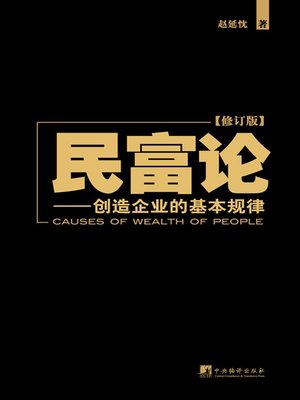 cover image of 民富论：创造企业的基本规律（Causes of Wealth of People: Basic Laws for Company Establishment）
